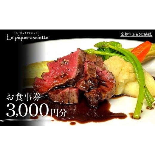 ふるさと納税 お食事券 京都府 京都市 ル・ピックアシエット お食事券3,000円分|京都 フレンチ 有名店 人気店 食事券 フランス・スイス・ベルギーの星付きレ…