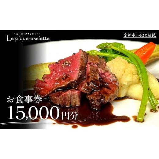 ふるさと納税 お食事券 京都府 京都市 ル・ピックアシエット お食事券15,000円分|京都 フレンチ 有名店 人気店 食事券 フランス・スイス・ベルギーの星付き…
