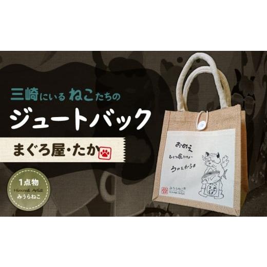 ふるさと納税 カバン 神奈川県 三浦市 みうらねこ 三崎にいるねこたちのジュートバックシリーズ第一弾(まぐろ屋・たか バックP) M117-003-01 (1)まぐろ屋・…