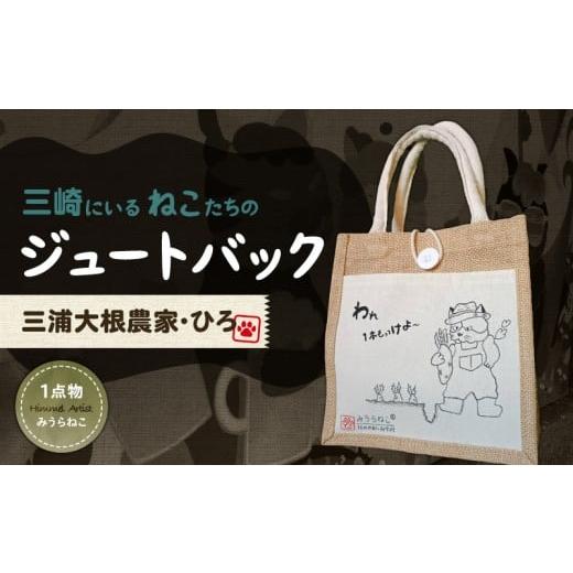 ふるさと納税 カバン 神奈川県 三浦市 みうらねこ 三崎にいるねこたちのジュートバックシリーズ第一弾(三浦大根農家・ひろ バックP) M117-003-02 (2)三浦大…