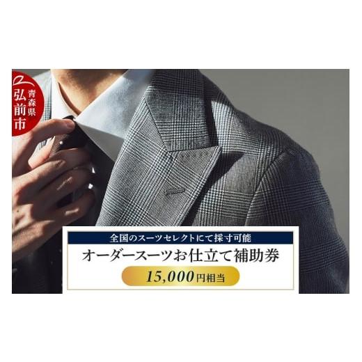 ふるさと納税 服 青森県 弘前市 全国のスーツセレクトにて採寸可能 お仕立て補助券 15,000円分 レターパックライト
