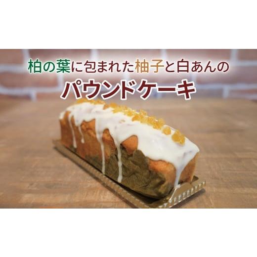 ふるさと納税 焼菓子・チョコレート パウンドケーキ 千葉県 柏市 柏の葉に包まれた柚子と白あんのパウンドケーキ お届け不可地域:沖縄および離島 [ スイーツ…