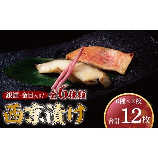 ふるさと納税 漬魚(味噌・粕等) 味噌漬け 千葉県 柏市 銀鱈・金目鯛入り ミックス盛 6種