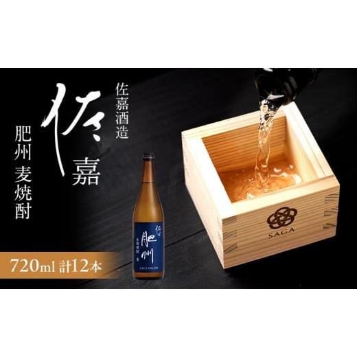 ふるさと納税 焼酎 麦 佐賀県 鳥栖市 TheSAGA認定酒 日本酒 佐嘉酒造 佐嘉 『肥州』 麦焼酎 Alc.25% 720ml×12本 焼酎 お酒