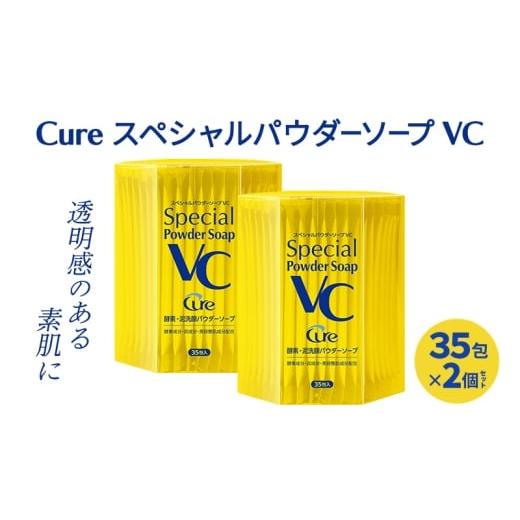 ふるさと納税 石鹸 佐賀県 鳥栖市 Cure スペシャルパウダーソープ VC (2個セット) 洗顔料