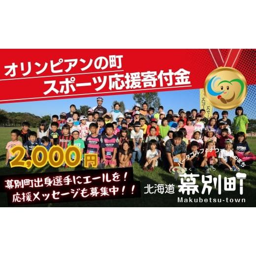 ふるさと納税 自治体にお任せ 北海道 幕別町 オリンピアンの町 幕別町へのスポーツ応援寄付2,000円 ミラノ・コルティナ2026冬季オリンピック スピードスケート…