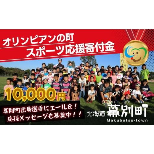 ふるさと納税 自治体にお任せ 北海道 幕別町 オリンピアンの町 幕別町へのスポーツ応援寄付10,000円 ミラノ・コルティナ2026冬季オリンピック スピードスケー…
