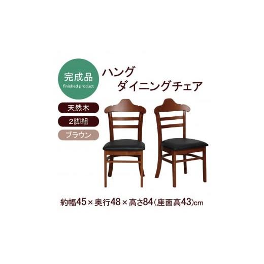ふるさと納税 家具 インテリア・寝具・収納 和歌山県 海南市 ハング ダイニングチェア2脚組 ブラウン ブラウン