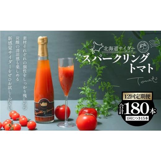 ふるさと納税 炭酸飲料 北海道 浦臼町 12回定期便 北海道サイダー スパークリングトマト 15本セット×12回 計180本 トマトジュース とまとジュース 炭酸 炭酸…