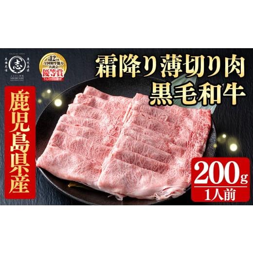 ふるさと納税 牛肉 すき焼き 鹿児島県 志布志市 鹿児島県産黒毛和牛すき焼き肉霜降り薄切り肉(1人前200g/200g×1P) 黒毛和牛 和牛 牛肉 国産 日本一 スライス…