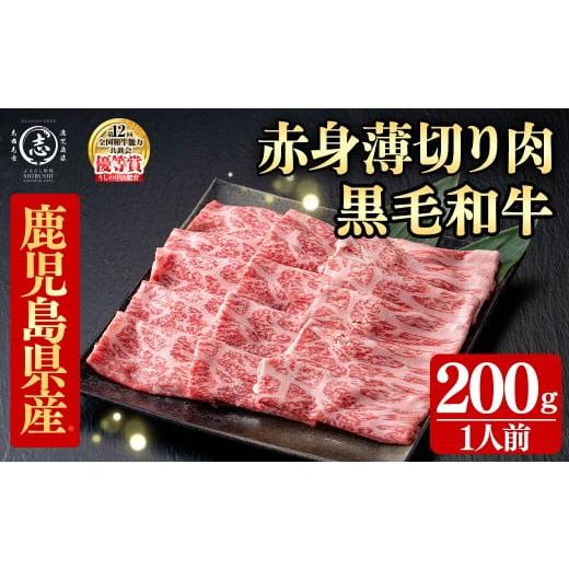 ふるさと納税 牛肉 すき焼き 鹿児島県 志布志市 鹿児島県産黒毛和牛すき焼き肉赤身薄切り肉(1人前200g/200g×1P) 黒毛和牛 和牛 牛肉 国産 日本一 スライス …