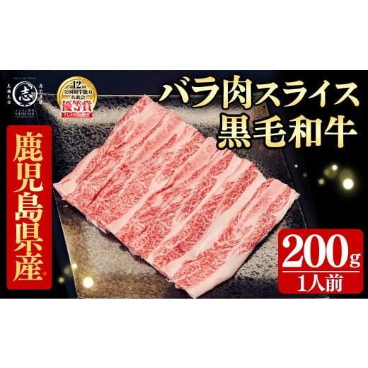 ふるさと納税 牛肉 バラ(カルビ) 鹿児島県 志布志市 鹿児島県産黒毛和牛すき焼き肉バラ肉スライス(1人前200g/200g×1P) 黒毛和牛 和牛 牛肉 国産 日本一 スラ…