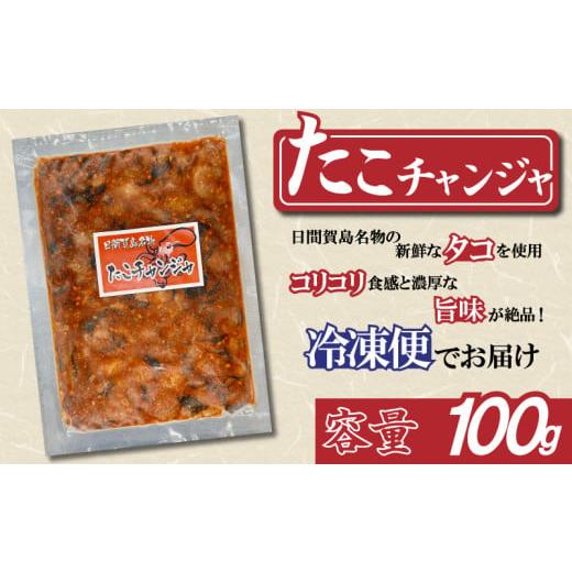 ふるさと納税 魚貝類 愛知県 南知多町 日間賀島名物たこチャンジャ 100g 冷凍 たこ タコ チャンジャ 魚介 魚介類 海鮮 ちゃんじゃ ふるさと納税たこ ふるさと…