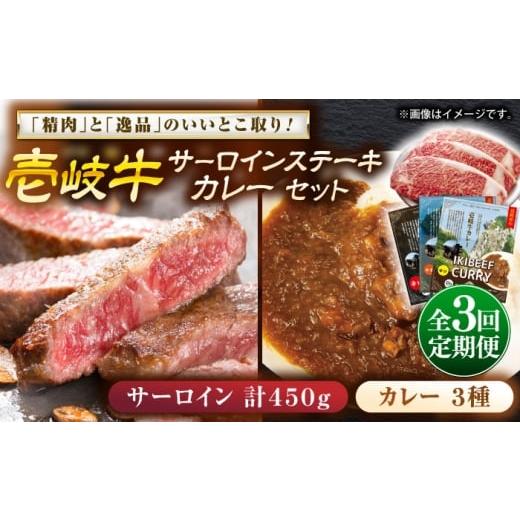 ふるさと納税 牛肉 サーロイン 長崎県 壱岐市 全3回定期便 壱岐牛サーロインステーキ&壱岐牛カレー3種セット[壱岐市] 壱岐フードファクトリー カレー サー…