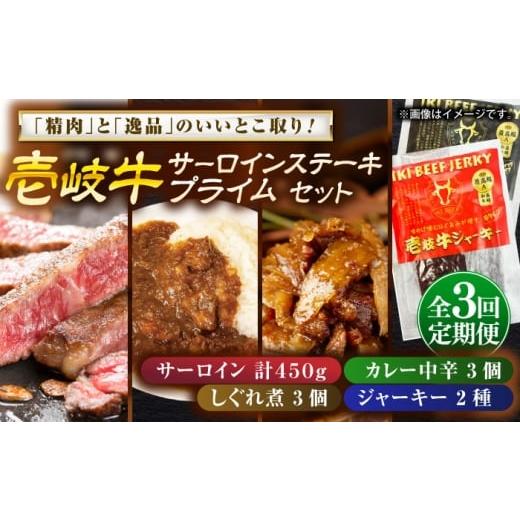 ふるさと納税 牛肉 サーロイン 長崎県 壱岐市 全3回定期便 壱岐牛サーロインステーキ&壱岐牛プライムセット[壱岐市] 壱岐フードファクトリー カレー サー…