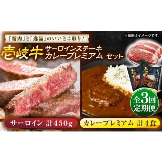 ふるさと納税 牛肉 サーロイン 長崎県 壱岐市 全3回定期便 壱岐牛サーロインステーキ&壱岐牛カレープレミアムセット[壱岐市] 壱岐フードファクトリー カレ…