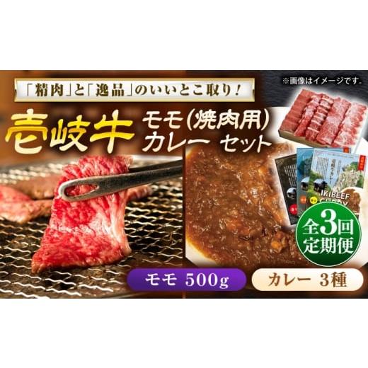 ふるさと納税 牛肉 モモ 長崎県 壱岐市 全3回定期便 壱岐牛モモ&壱岐牛カレー3種セット[壱岐市] 壱岐フードファクトリー カレー モモ 焼き肉 壱岐牛 JDW12…