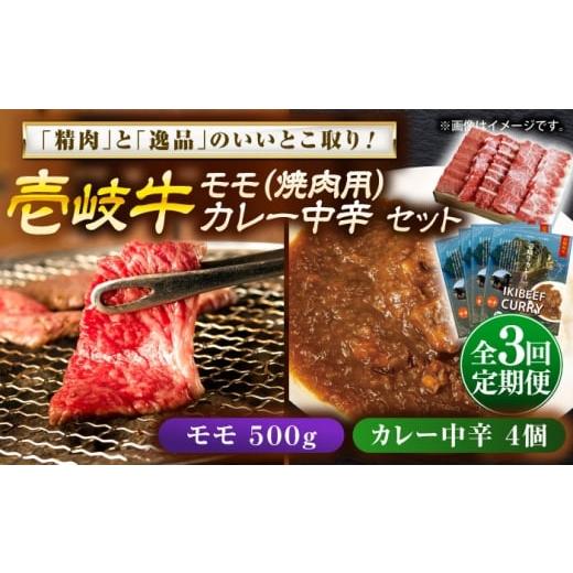ふるさと納税 牛肉 モモ 長崎県 壱岐市 全3回定期便 壱岐牛モモ&壱岐牛カレー中辛セット[壱岐市] 壱岐フードファクトリー カレー モモ 焼き肉 壱岐牛 JDW1…