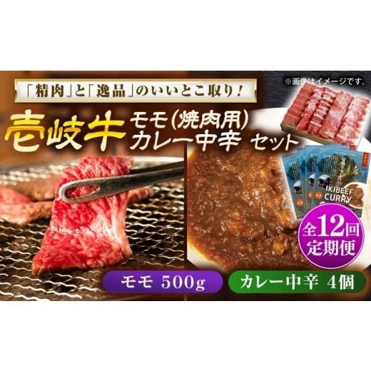 ふるさと納税 牛肉 モモ 長崎県 壱岐市 全12回定期便 壱岐牛モモ&壱岐牛カレー中辛セット[壱岐市] 壱岐フードファクトリー JDW133 カレー レトルト パウチ…