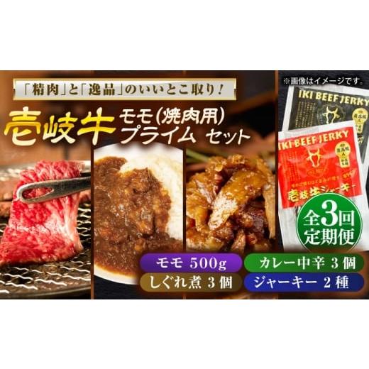 ふるさと納税 牛肉 モモ 長崎県 壱岐市 全3回定期便 壱岐牛モモ&壱岐牛プライムセット[壱岐市] 壱岐フードファクトリー カレー モモ 焼き肉 壱岐牛 JDW134…