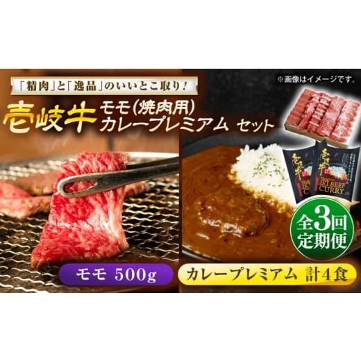 ふるさと納税 牛肉 モモ 長崎県 壱岐市 全3回定期便 壱岐牛モモ&壱岐牛カレープレミアムセット[壱岐市] 壱岐フードファクトリー カレー モモ 焼き肉 壱岐…