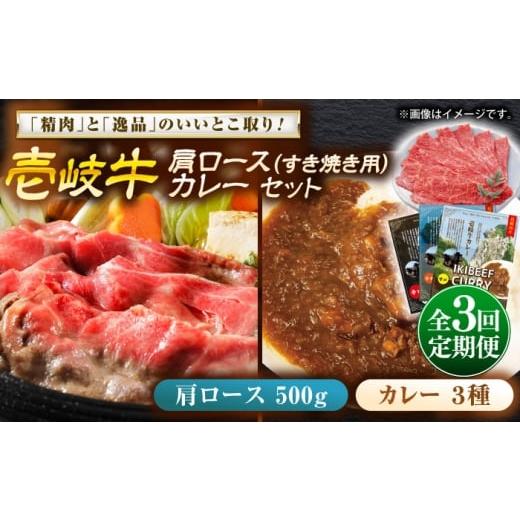 ふるさと納税 牛肉 ロース 長崎県 壱岐市 全3回定期便 壱岐牛肩ロース&壱岐牛カレー3種セット[壱岐市] 壱岐フードファクトリー カレー ロース すき焼き 壱…