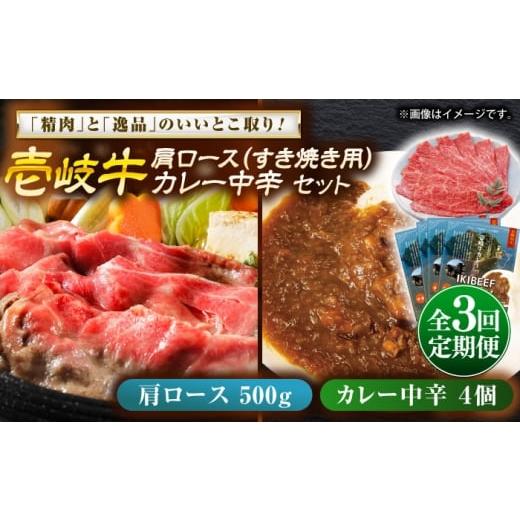 ふるさと納税 牛肉 ロース 長崎県 壱岐市 全3回定期便 壱岐牛肩ロース&壱岐牛カレー中辛セット[壱岐市] 壱岐フードファクトリー カレー ロース すき焼き …