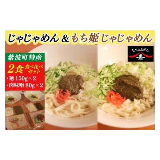 ふるさと納税 麺類 冷麺 岩手県 紫波町 じゃじゃめん八番 じゃじゃめん&もち姫じゃじゃめん食べ比べセット じゃじゃめん1食・もち姫じゃじゃめん1食 (BE015…