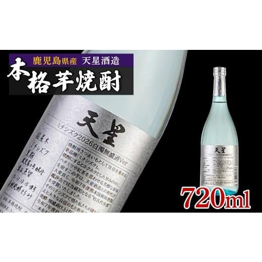 ふるさと納税 焼酎 いも 鹿児島県 大崎町 数量限定 芋焼酎 試験製造酒2026天星ミチシズク白濁無濾過Ver 720ml