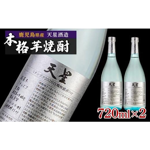 ふるさと納税 焼酎 いも 鹿児島県 大崎町 数量限定 芋焼酎 試験製造酒2026天星ミチシズク白濁無濾過Ver 720ml×2本