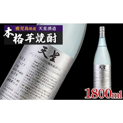 ふるさと納税 焼酎 いも 鹿児島県 大崎町 数量限定 芋焼酎 試験製造酒2026天星ミチシズク白濁無濾過Ver 1800ml