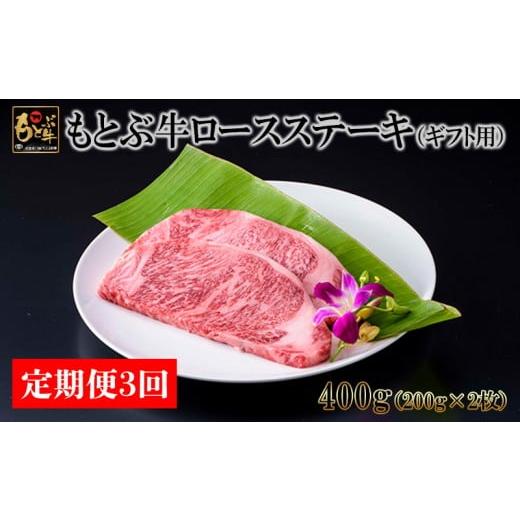 ふるさと納税 牛肉 ロース 沖縄県 本部町 定期便3回 もとぶ牛ロースステーキ(ギフト用)400g 県産和牛 黒毛和牛 国産 牛肉 ステーキ肉 牛 ブランド 和牛 人…