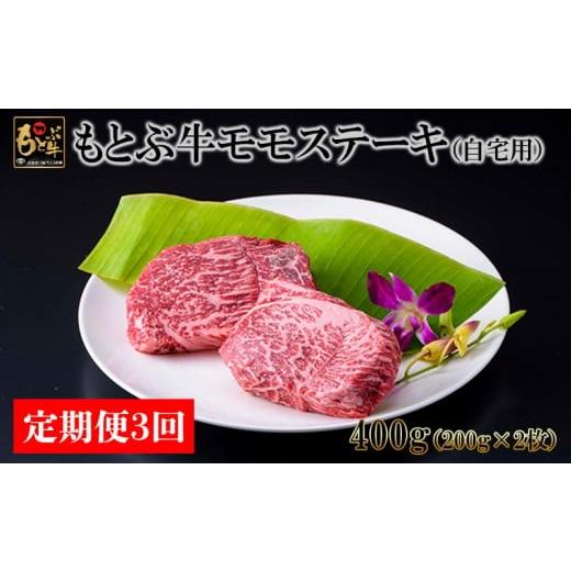 ふるさと納税 牛肉 モモ 沖縄県 本部町 定期便3回 もとぶ牛モモステーキ(自宅用)400g 県産和牛 黒毛和牛 国産 牛肉 牛 ブランド 和牛 人気 オススメ おすす…