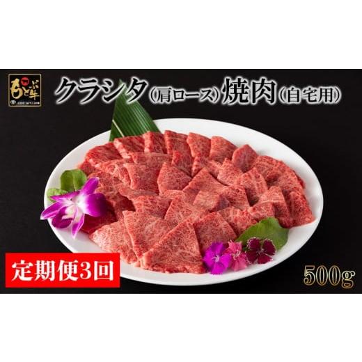 ふるさと納税 牛肉 ロース 沖縄県 本部町 定期便3回 もとぶ牛クラシタ(肩ロース)焼肉(自宅用)500g 県産和牛 黒毛和牛 国産 牛肉 牛 ブランド 和牛 人気 オ…