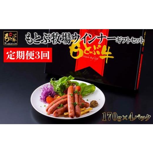 ふるさと納税 肉 ソーセージ 沖縄県 本部町 定期便3回 もとぶ牧場ウインナーギフトセット(170g×4パック) 県産和牛 黒毛和牛 国産 ウィンナー 加工品 ブラ…