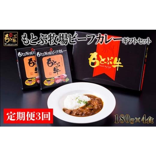 ふるさと納税 牛肉 カレー・シチュー 沖縄県 本部町 定期便3回 もとぶ牧場ビーフカレーギフトセット(180g×4食) 県産和牛 黒毛和牛 国産 カレー ご当地カレ…