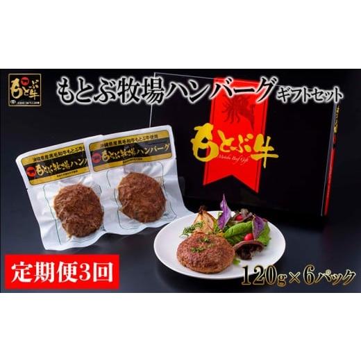 ふるさと納税 肉 ハンバーグ 沖縄県 本部町 定期便3回 もとぶ牧場ハンバーグギフトセット(120g×6パック) 県産和牛 黒毛和牛 国産 牛肉 肉 加工品 肉汁 洋…