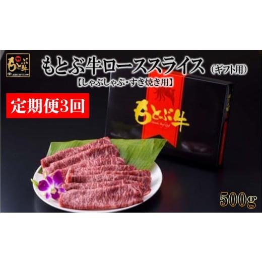 ふるさと納税 牛肉 ロース 沖縄県 本部町 定期便3回 もとぶ牛ローススライス(ギフト用)500g しゃぶしゃぶ・すき焼き用 県産和牛 黒毛和牛 国産 牛肉 牛 ブ…