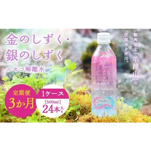 ふるさと納税 水・ミネラルウォーター 〜499mL 北海道 真狩村 金のしずく・銀のしずく ニセコ解離水 定期便3か月 19002