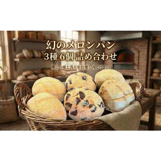 ふるさと納税 パン 菓子パン 神奈川県 藤沢市 メロンパン 3種 6個 詰め合わせ セット 幻のメロンパン レア 小麦 バター きび砂糖 プレーン カカオ チョコチッ…