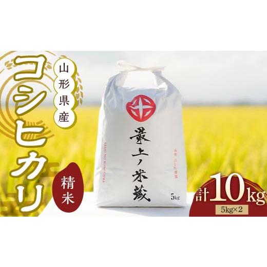 ふるさと納税 米 コシヒカリ 山形県 新庄市 令和7年産 コシヒカリ 5kg×2 計10kg 精米 最上ノ米蔵 山形県産 こしひかり こめ 米 白米