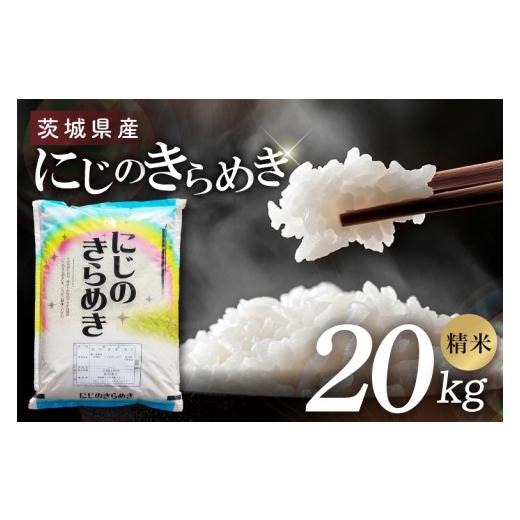 ふるさと納税 米 茨城県 阿見町 茨城県産にじのきらめき　精米　20kg｜精米 定期便 お米 米 こめ コメ ごはん 白米 阿見町 茨城県 茨城県産 茨城県産米 安心 …