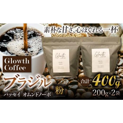 ふるさと納税 コーヒー コーヒー豆 岐阜県 北方町 ブラジル パッセイオ ムンドノーボ コーヒー ( 粉 ) 400g ( 200g ×2 ) | コーヒー 珈琲 コーヒー豆 アイス…