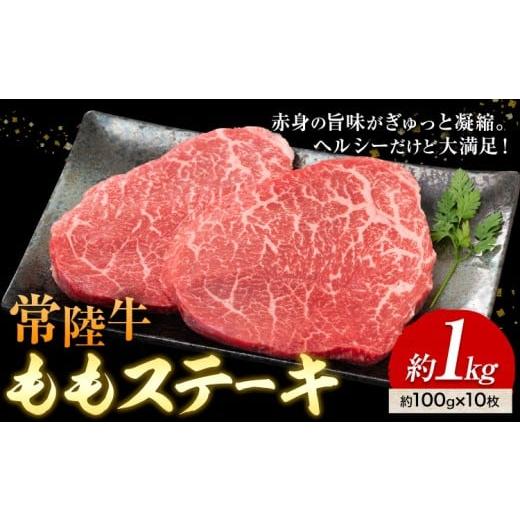 ふるさと納税 牛肉 モモ 茨城県 河内町 常陸牛 ももステーキ 100g × 10枚 1kg (茨城県共通返礼品:茨城県産) ワークミート[30日以内に出荷予定(土日祝除く)…