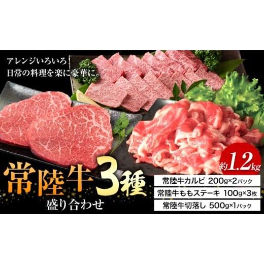 ふるさと納税 牛肉 茨城県 河内町 常陸牛 3種 盛り合わせ カルビ ももステーキ 切り落し (茨城県共通返礼品:茨城県産) ワークミート[30日以内に出荷予定(土…
