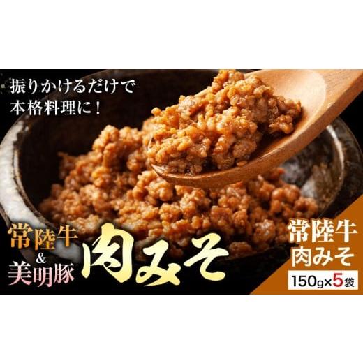 ふるさと納税 肉 茨城県 河内町 常陸牛 肉みそ 150g×5袋 (茨城県共通返礼品:茨城県産) ワークミート[30日以内に出荷予定(土日祝除く)]茨城県 河内町 常陸…
