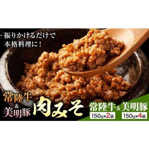 ふるさと納税 肉 茨城県 河内町 常陸牛 美明豚 肉みそ常陸牛 150g×2袋 美明豚 150g×4袋 (茨城県共通返礼品:茨城県産) ワークミート[30日以内に出荷予定(土…