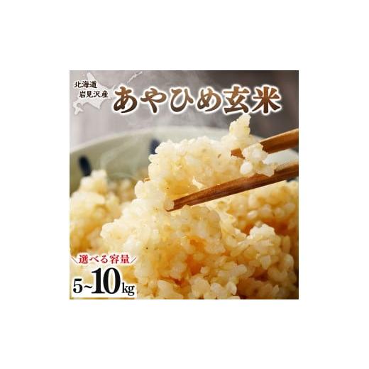 ふるさと納税 玄米 北海道 岩見沢市 令和7年産 北海道岩見沢市産 あやひめ玄米 5kg〜10kg 沖縄・離島配送不可