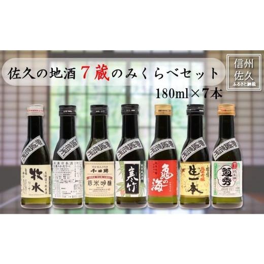 ふるさと納税 日本酒 長野県 佐久市 信州佐久の地酒 おためし7蔵飲み比べ 180ml×7本(沖縄・離島は配送不可)1合 長野県 のみくらべ 日本酒 セット