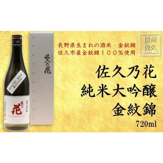 ふるさと納税 日本酒 純米大吟醸酒 長野県 佐久市 佐久の花酒造『純米大吟醸 金紋錦』720ml(沖縄・離島は配送不可)長野県 信州 佐久市 日本酒 地酒 晩酌…